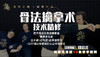 5集：骨法擒拿技术精修——主动擒拿技术实战运用（二） 商品缩略图0