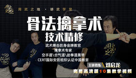 7集：骨法擒拿技术精修——防止被摔伤的倒地技术后倒