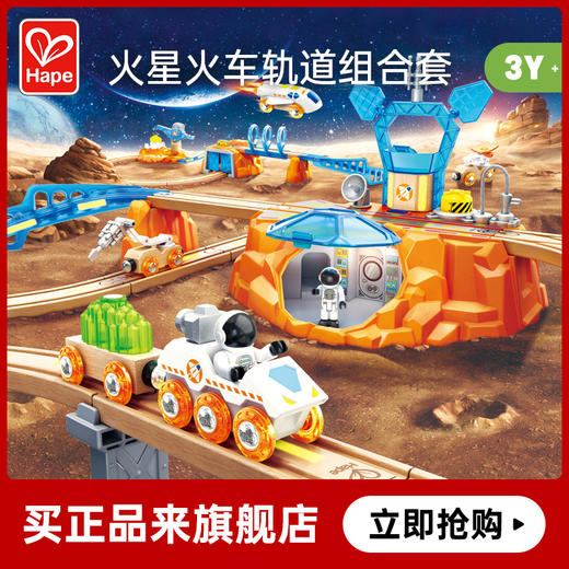 Hape火车轨道玩具 木质火星轨道探索积木拼装套 男女儿童玩具 火车轨道火星探索套 E3799 商品图0
