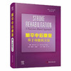 脑卒中后康复：基于功能的方法（原书第5版） 商品缩略图0