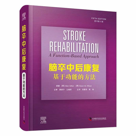 脑卒中后康复：基于功能的方法（原书第5版） 商品图0