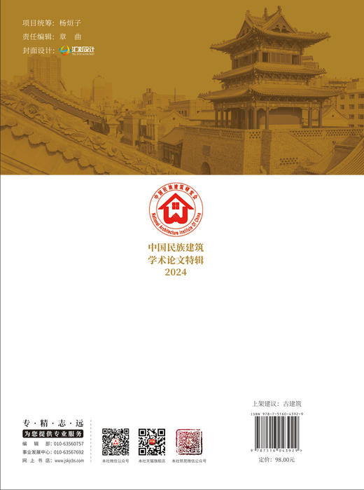 中国民族建筑学术论文特辑2024 商品图2