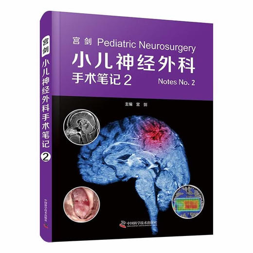 宫剑：小儿神经外科手术笔记2 商品图0