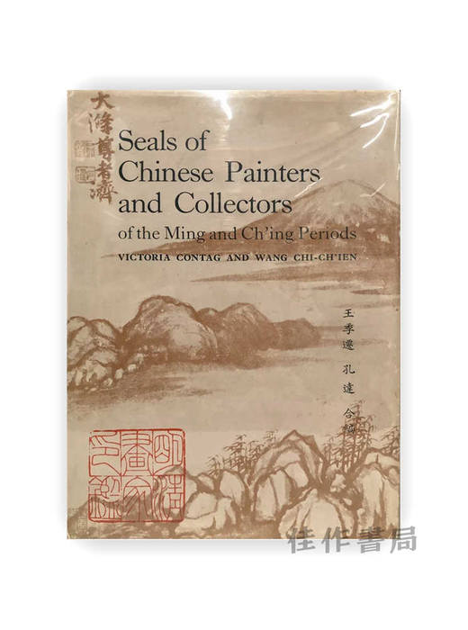明清畫家印鑒 | Seals of Chinese Painters and Collectors of the Ming and Ch'ing Periods | 明清画家印鉴 王季迁 孔达合编 商品图0