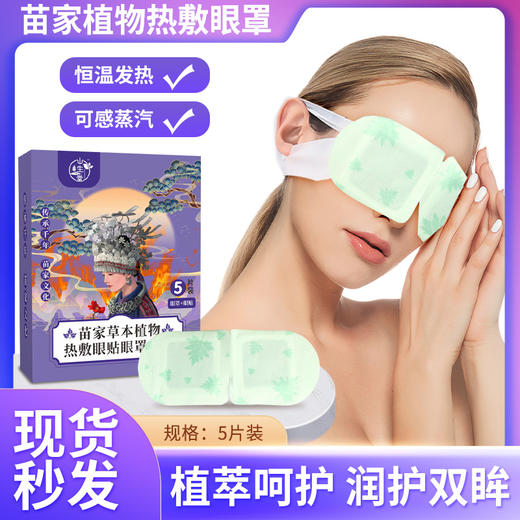 【贵州帮扶】山生堂草本植物蒸汽眼罩 5片装 商品图1