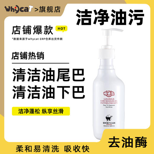 whycat猫咪去油酶去除黑下巴油尾巴 商品图0