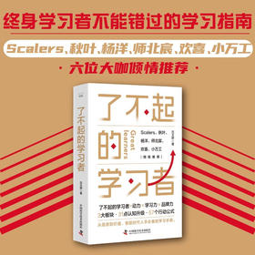了不起的学习者：终身学习者不能错过的学习指南，教你彻底告别无效努力