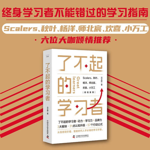 了不起的学习者：终身学习者不能错过的学习指南，教你彻底告别无效努力 商品图0