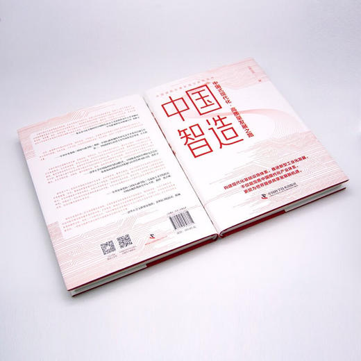 中国智造：中国式现代化·高质量发展之路（精装典藏版） 商品图3