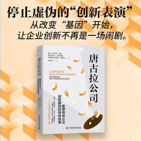 唐古拉公司:重塑传统企业创新基因的传奇故事