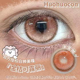 Huohuocon 神谕之光&野蜜蓓蕾&金桔可露丽  14.5mm白狮参考着色待测 半年抛