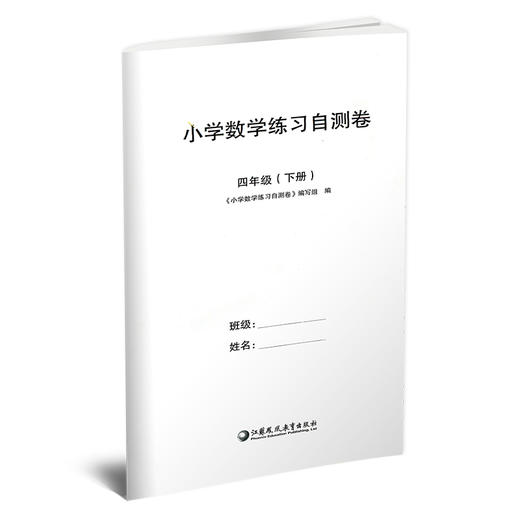2025年春 小学数学练习自测卷四年级下册 4年级下册 含电子答案 含错题本 苏教版 教材同步教辅练习试卷 江苏凤凰教育出版社 商品图3