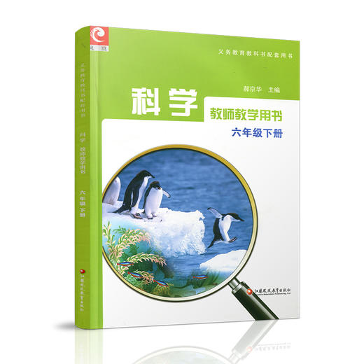 2025年春 科学教师教学用书 六年级下册 科学教学参考资料 含光盘 6下 同步苏教版科学课本 江苏凤凰教育出版社 商品图2