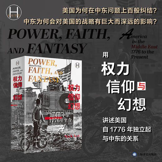 权力、信仰与幻想:美国在中东(1776年至今) [以]迈克尔·B.奥伦 著 张艳蕊 译 美国外交 中东外交 驻美大使【上海译文】 商品图1