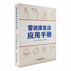 蕾波康复法应用手册