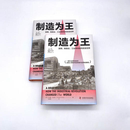 制造为王：发明、制造业、工业革命如何改变世界（精装典藏版） 商品图4