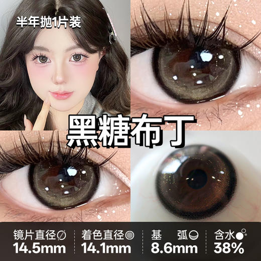 新款【黑糖布丁】14.5大直径半年抛美瞳1片装 商品图5