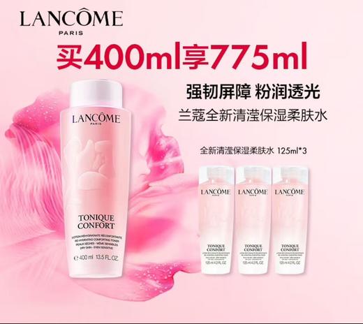 兰蔻新清滢柔肤水买400ml享775ml 商品图0