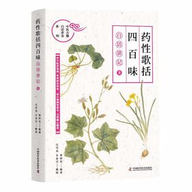 《药性歌括四百味》白话讲记⑧