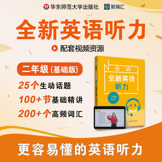全新英语听力 二年级 基础版 视频讲解 基础精讲 高频词汇 商品图0