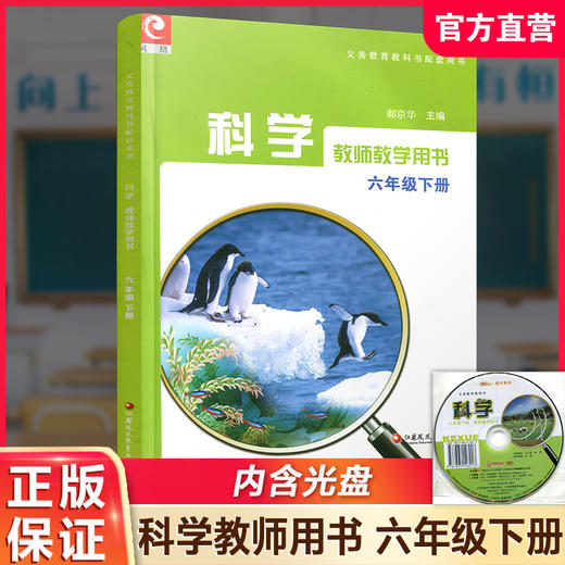 2025年春 科学教师教学用书 六年级下册 科学教学参考资料 含光盘 6下 同步苏教版科学课本 江苏凤凰教育出版社 商品图0