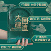大国建造：探寻新时代强国地标，致敬大国工匠精神（精装典藏版） 商品缩略图2