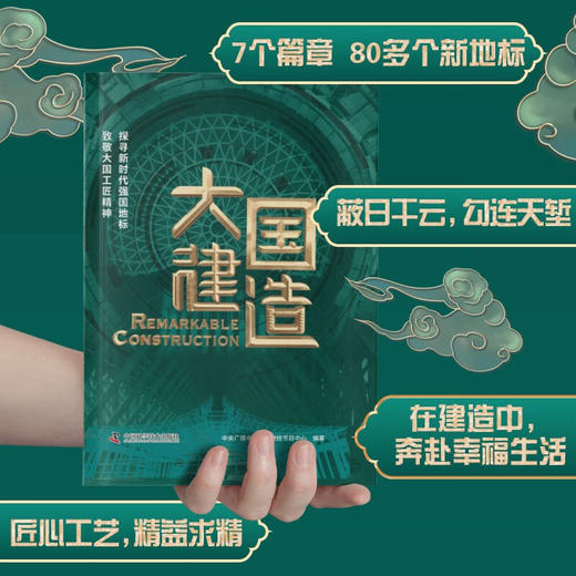 大国建造：探寻新时代强国地标，致敬大国工匠精神（精装典藏版） 商品图2