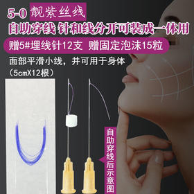 5-0靓紫丝线PDO 自助穿线 赠5#埋线针12支 赠固定泡沫15粒 平滑线小线