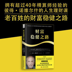 财富稳健之路：拥有超过40年精算师经验的彼得·诺维尔什的人生理财课（精装典藏版）