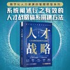 人才战略：人才发展体系的数字化搭建（精装典藏版） 商品缩略图0