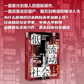 低流动社会：后疫情时代日本的新格差