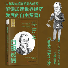 李嘉图：自由贸易 一读就懂的经典经济学