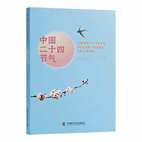 中国二十四节气