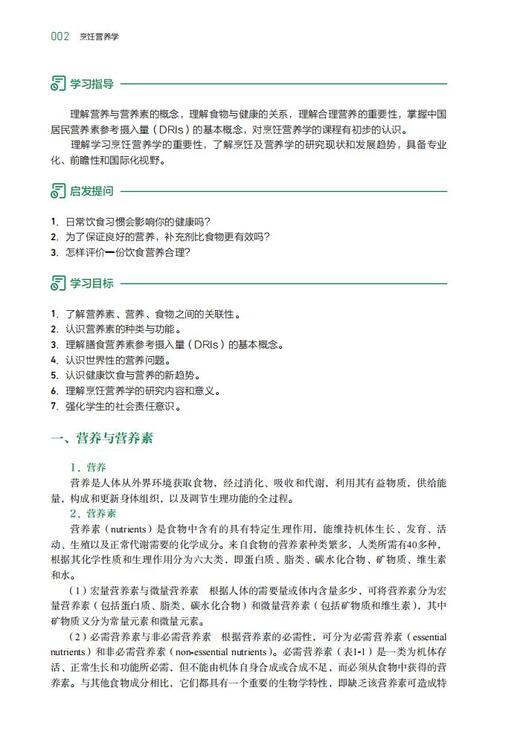 烹饪营养学（高等学校烹饪与营养教育专业教材） 商品图1