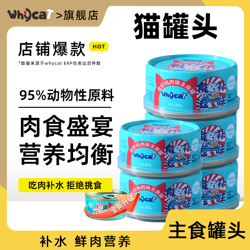 【热卖】whycat鸡肉罐头营养鲜肉