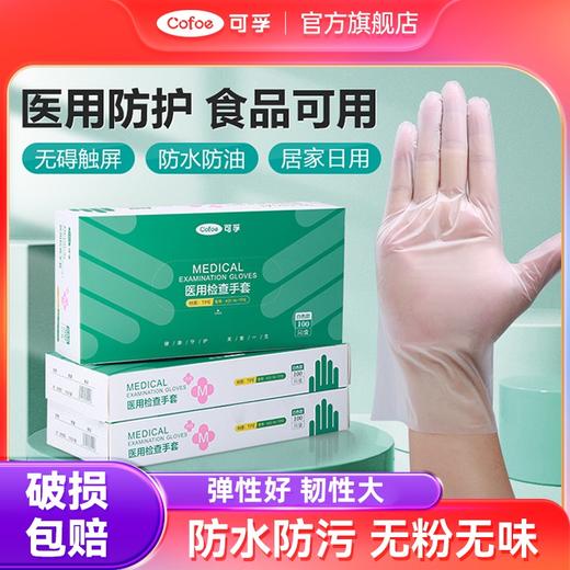 可孚一次性医用级TPE手套50只 做家务可用 商品图0