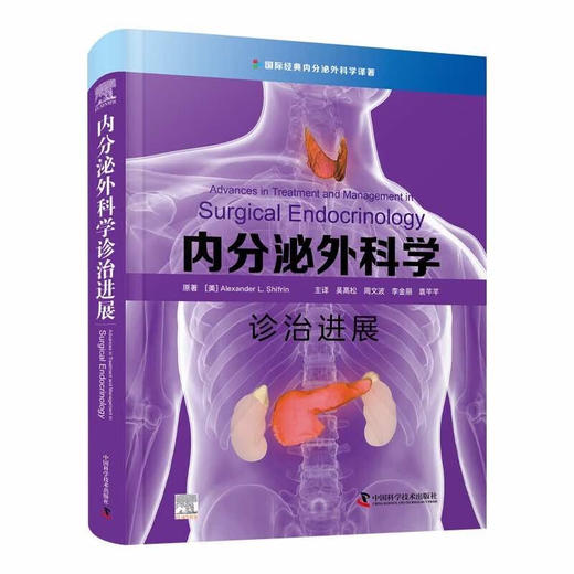 内分泌外科学诊治进展 商品图1