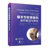 膝关节软骨损伤：治疗前沿与争议 商品缩略图0