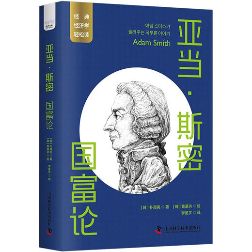 亚当·斯密：国富论 一读就懂的经典经济学 商品图1