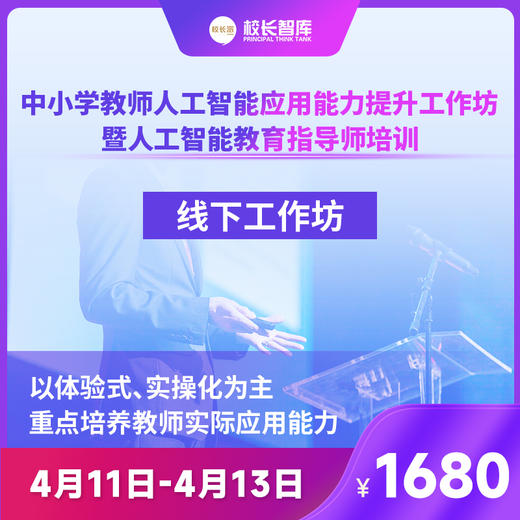 2025中小学教师人工智能应用能力提升工作坊暨人工智能教育指导师培训 ——从“技术小白”到“AI教育设计师”，3天时间， 让AI替你完成80%的重复工作！ 商品图1
