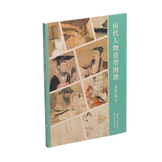 《历代人物造型图谱：仕女婴戏》《历代人物造型图谱：君臣高士》 商品图1
