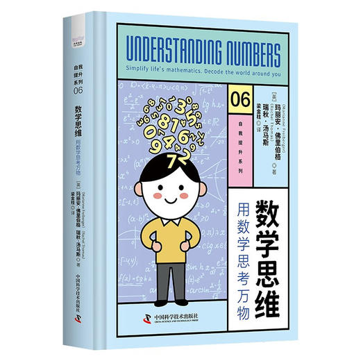 数学思维：用数学思考万物（精装典藏版） 商品图1