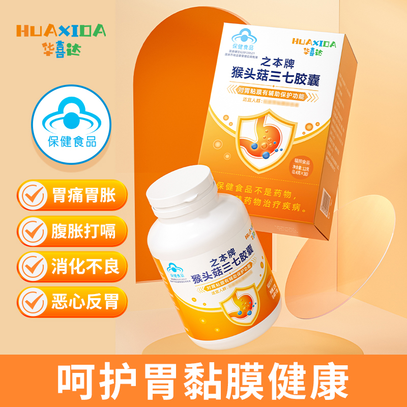 【金币兑换】华喜达之本牌猴头菇三七养胃胶囊30粒保修复胃粘膜医正品官方旗舰店