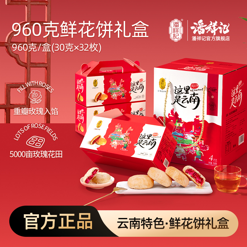 潘祥记官方旗舰店[960g/800g玫瑰花饼]礼盒装