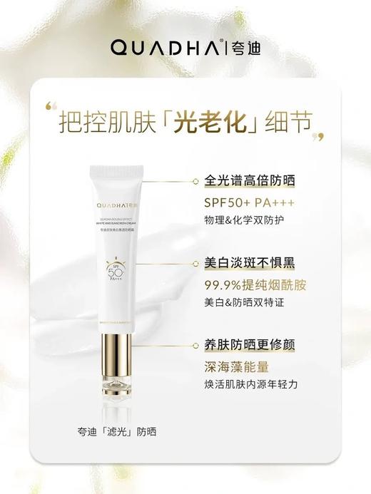 【华熙生物夸迪双效美白防晒霜/HACE抗老次抛/抚纹面霜】高倍防晒，⁢有效抗光老，长效狙黑亮肤  1支多用=防晒+妆前打底+素颜霜 商品图3