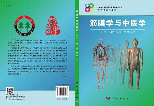 筋膜学与中医学/王军 王自平 商品图3
