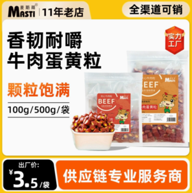 麦斯蒂牛肉蛋黄粒袋装 110g/440g宠物零食  不好卖包退！