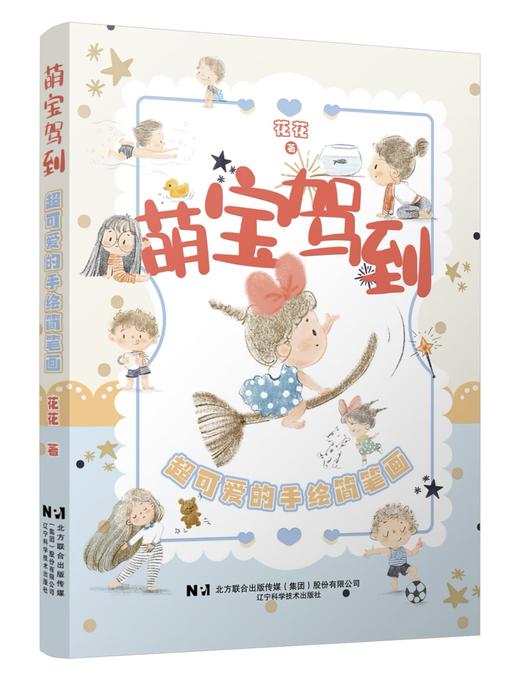 萌宝驾到：超可爱的手绘简笔画 商品图0