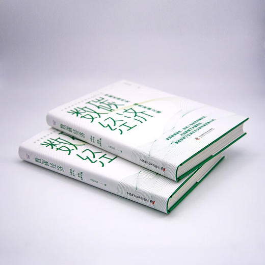 数碳经济：中国式现代化·绿色发展之路（精装典藏版） 商品图3