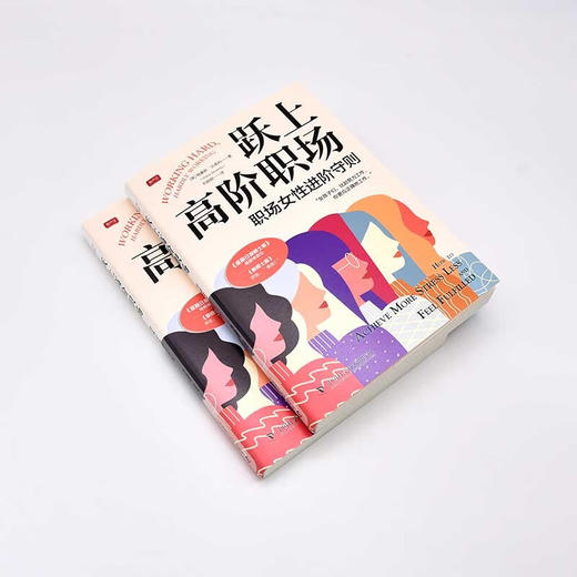 跃上高阶职场：职场女性进阶守则 商品图4